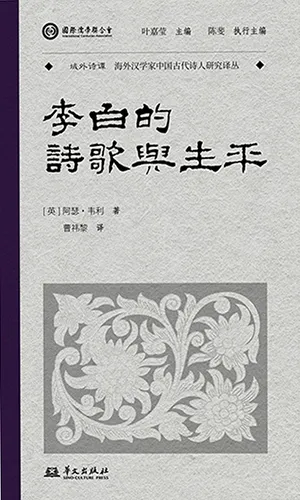 《李白的生平与时代》封面