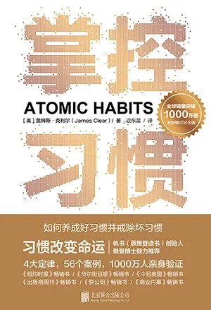 《掌控习惯：如何养成好习惯并戒除坏习惯》封面