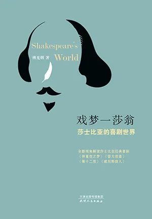 《戏梦一莎翁：莎士比亚的喜剧世界》封面