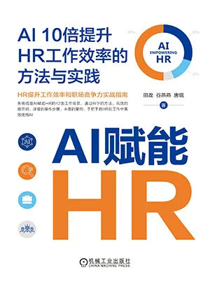 《AI赋能HR:AI10倍提升HR工作效率的方法与实践》封面