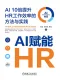AI赋能HR：AI10倍提升HR工作效率的方法与实践
