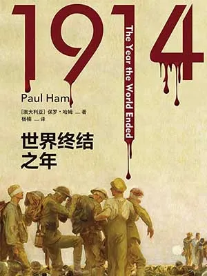 《1914：世界终结之年》封面