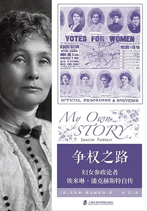 《争权之路：妇女参政论者埃米琳·潘克赫斯特自传》封面