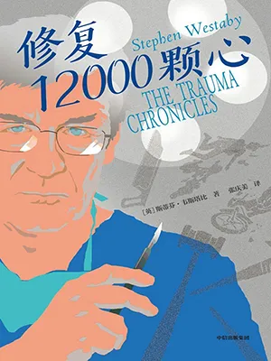 《修复12000颗心》封面