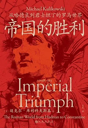 《帝国的胜利:从哈德良到君士坦丁的罗马世界》封面
