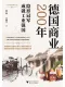 德国商业200年