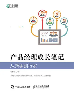 《产品经理成长笔记》封面