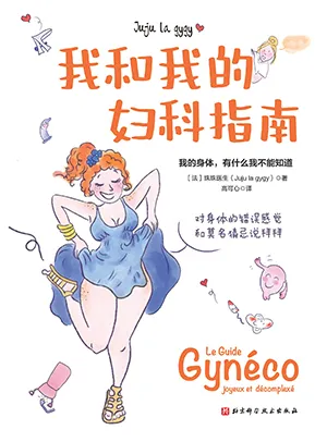 《我和我的妇科指南》封面
