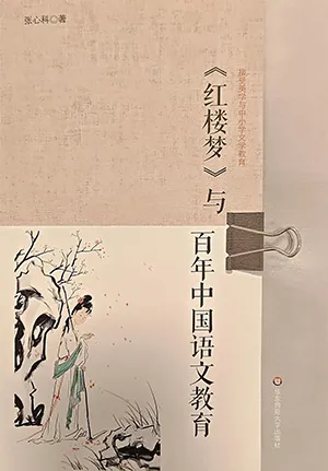 《《红楼梦》与百年中国语文教育》封面