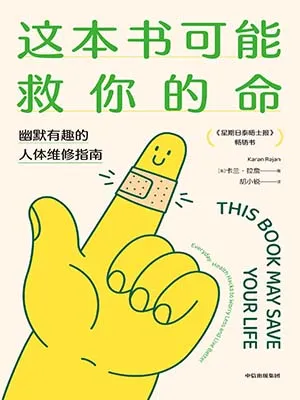 《这本书可能救你的命：幽默有趣的人体维修指南》封面