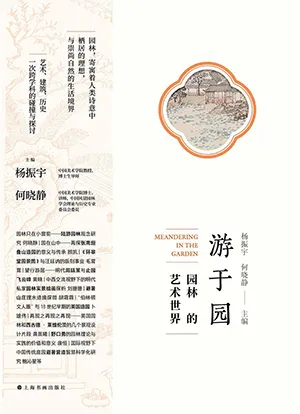 《游于园:园林的艺术世界》封面