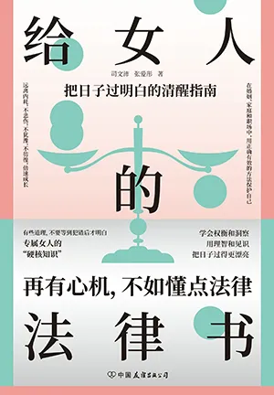《给女人的法律书：把日子过明白的清醒指南》封面