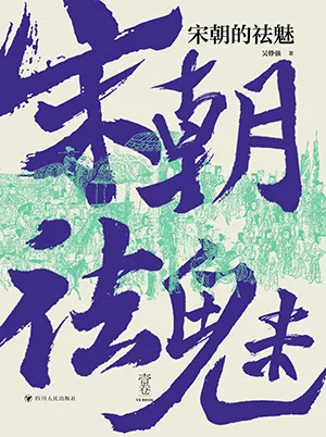 《宋朝的祛魅》封面