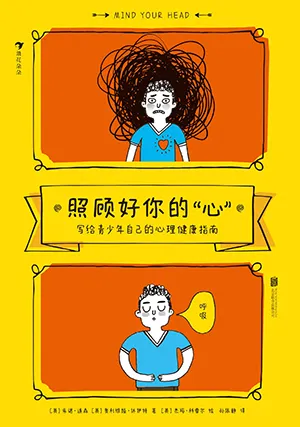 《照顾好你的“心”：写给青少年自己的心理健康指南》封面