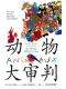 动物大审判