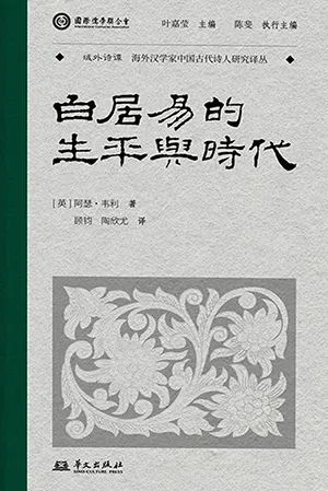 《白居易的生平与时代》封面