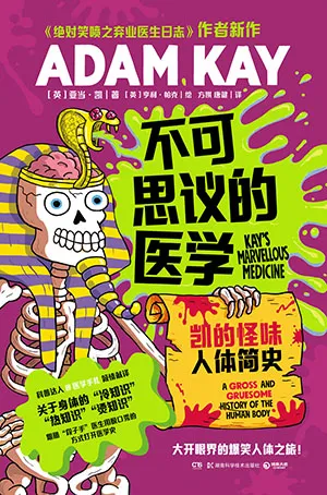 《不可思议的医学:凯的怪味人体简史》封面