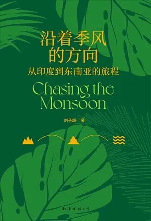 《沿着季风的方向:从印度到东南亚的旅程》封面