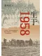 生于1958