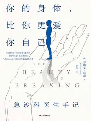 《你的身体，比你更爱你自己：急诊科医生手记》封面