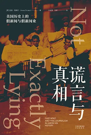 《谎言与真相:美国历史上的假新闻与假新闻业》封面