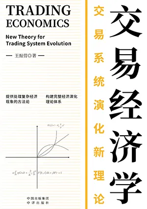 《交易经济学：交易系统演化新理论》封面