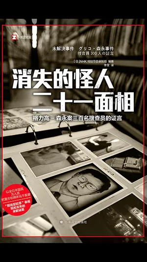 《消失的怪人二十一面相：格力高-森永案三百名搜查员的证言》封面