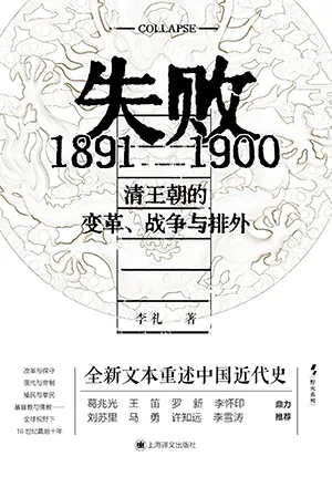 《失败:1891—1900清王朝的变革、战争与排外》封面