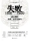 失败：1891—1900清王朝的变革、战争与排外