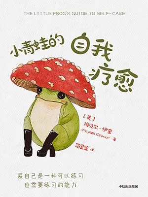 《小青蛙的自我疗愈》封面