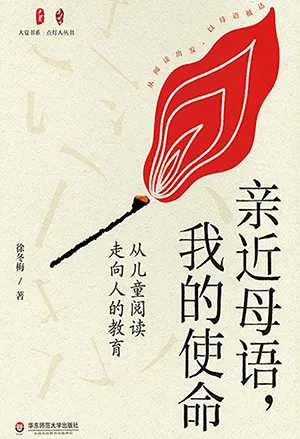 《亲近母语，我的使命：从儿童阅读走向人的教育》封面