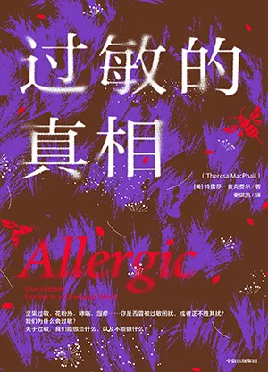 《过敏的真相》封面