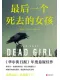 最后一个死去的女孩
