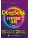 DeepSeek：打开财富密码