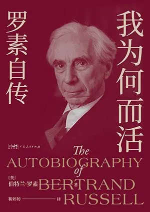 《我为何而活：罗素自传》封面