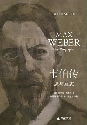《韦伯传：思与意志》封面