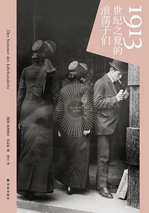 《1913：世纪之夏的浪荡子们》封面