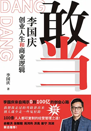 《敢当：李国庆创业人生和商业逻辑》封面