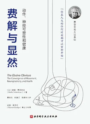 《费解与显然：动作神经可塑性和健康》封面