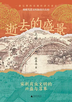 《逝去的盛景:宋朝商业文明的兴盛与落幕》封面