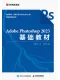 Adobe Photoshop 2023基础教材（异步图书出品）封面
