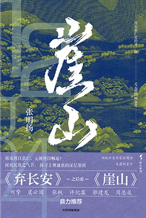 《崖山》封面