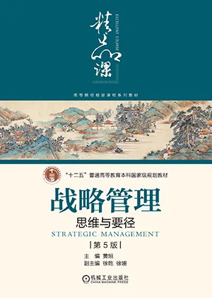 《战略管理：思维与要径第5版》封面