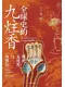 全球史的九炷香