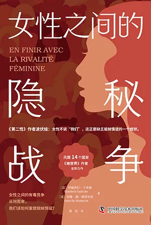 《女性之间的隐秘战争》封面
