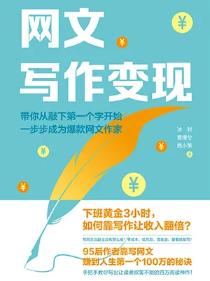 《网文写作变现》封面