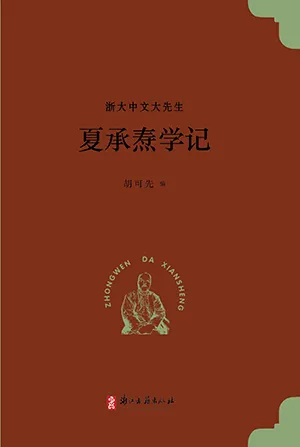 《夏承焘学记》封面
