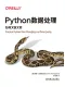 Python数据处理