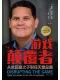 游戏颠覆者