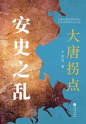 《大唐拐点：安史之乱》封面